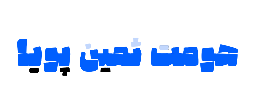 درباره ما